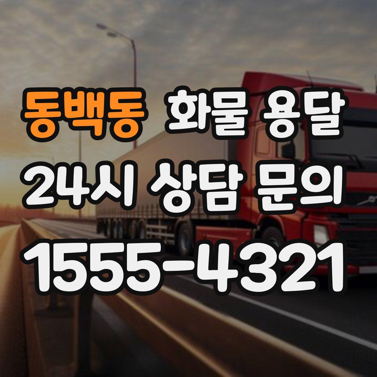 동백동 화물 용달