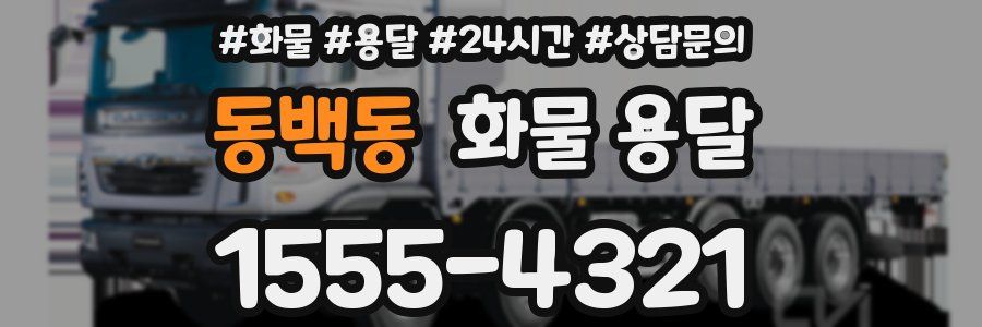 동백동 화물 용달
