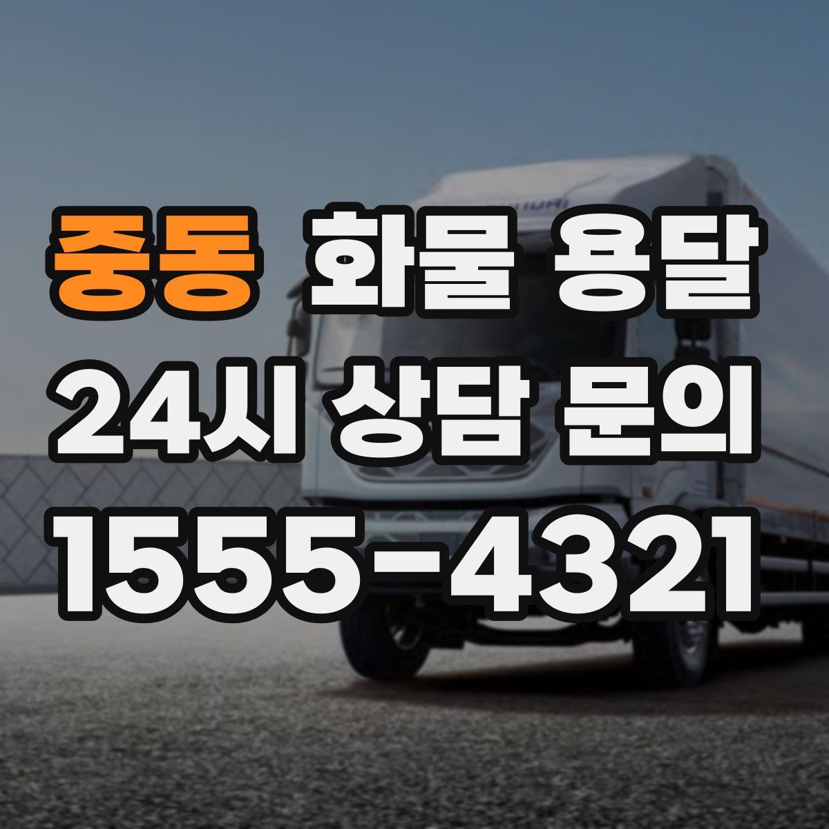 중동 화물 용달