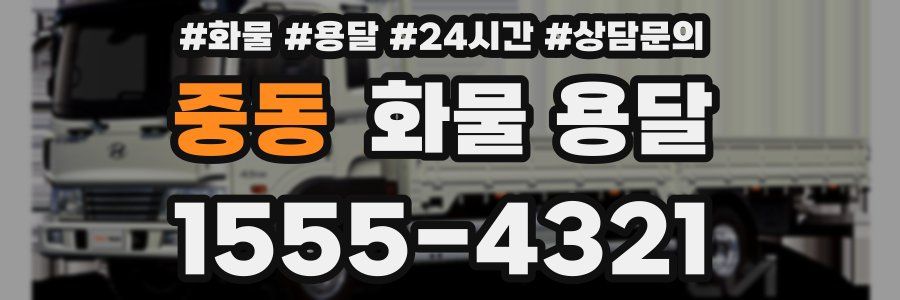 중동 화물 용달