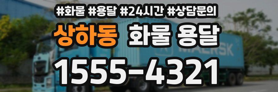 상하동 화물 용달