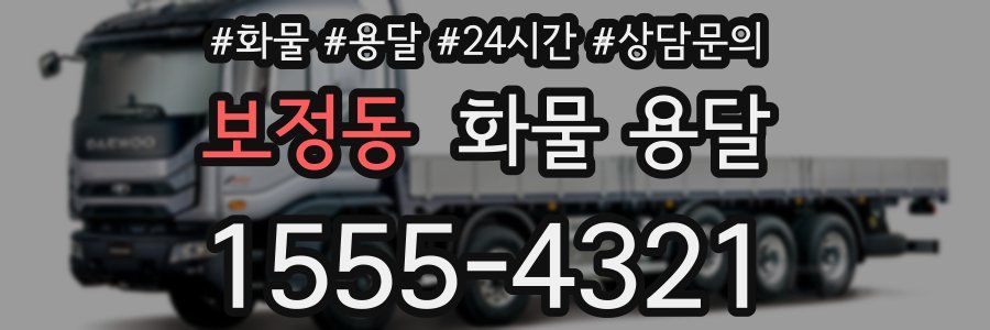 보정동 화물 용달