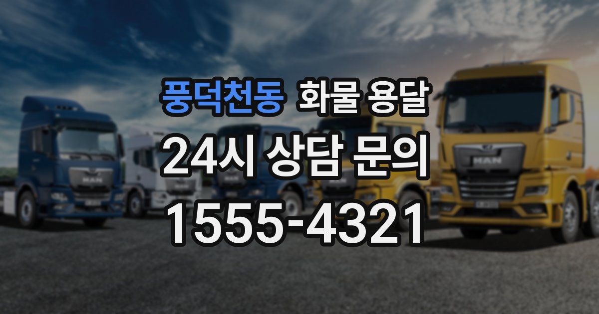 풍덕천동 화물 용달