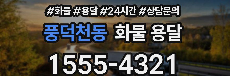 풍덕천동 화물 용달