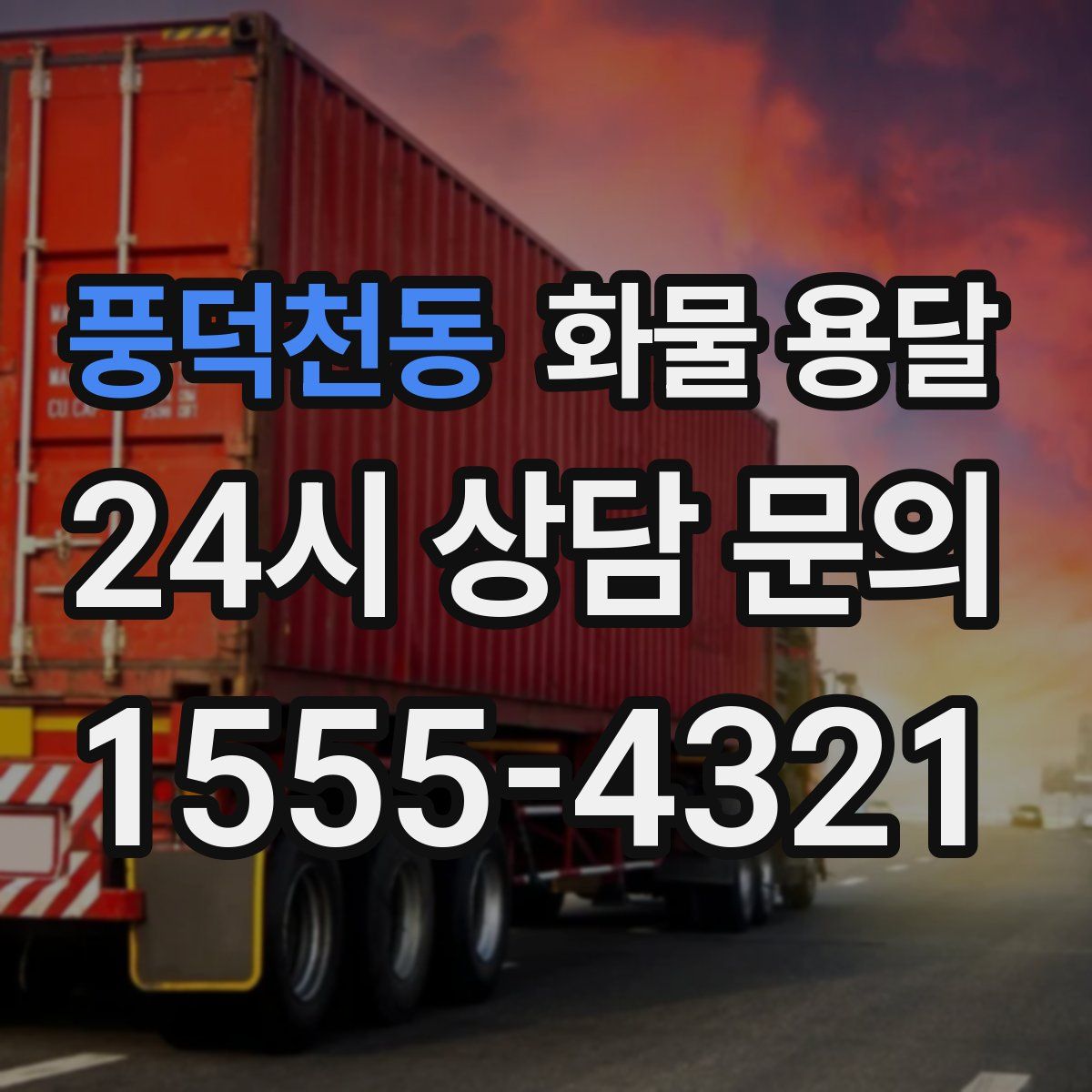 풍덕천동 화물 용달