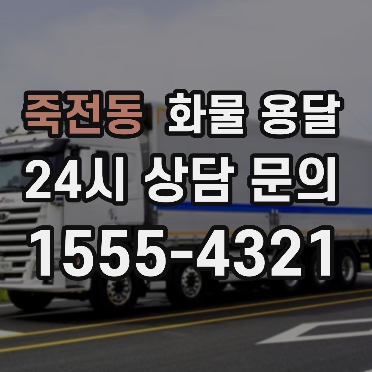 죽전동 화물 용달 안전 속도 비용을 모두 잡는 운송 선택법