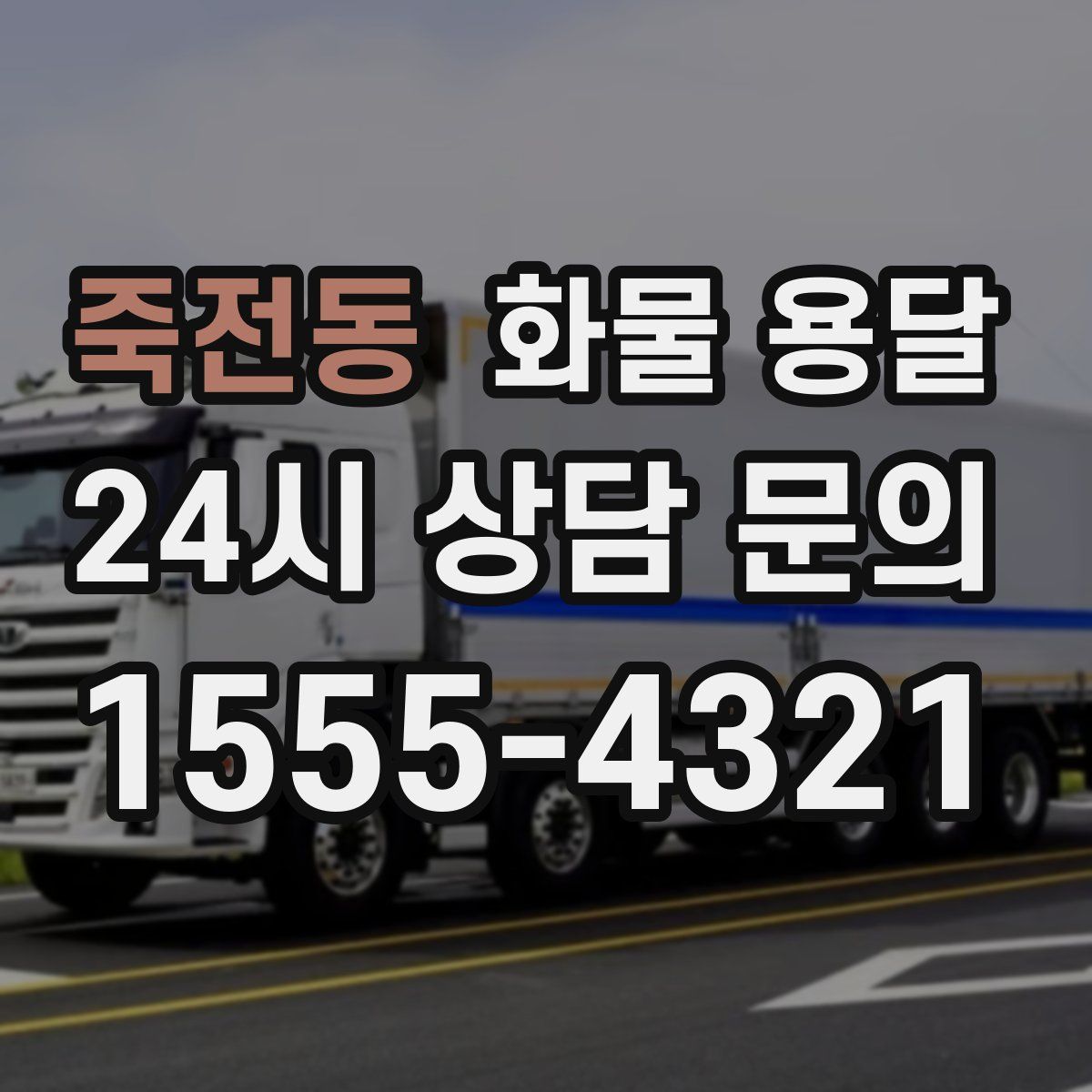 죽전동 화물 용달