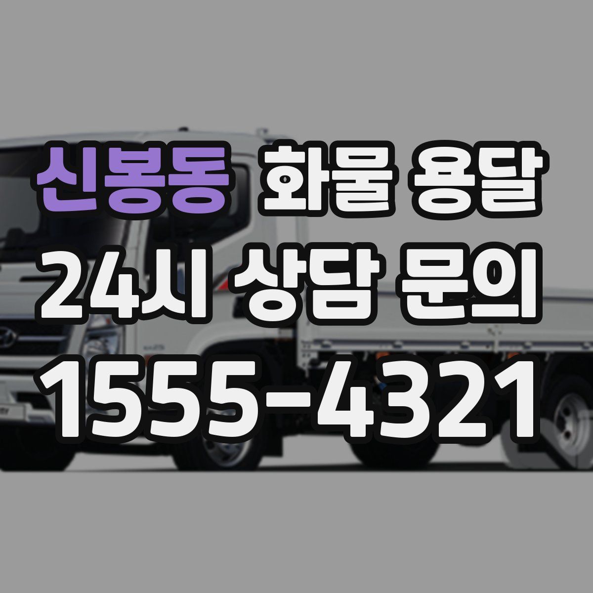 신봉동 화물 용달