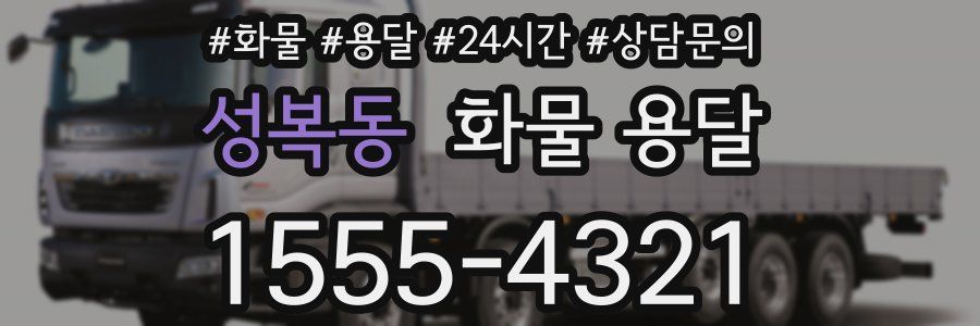 성복동 화물 용달