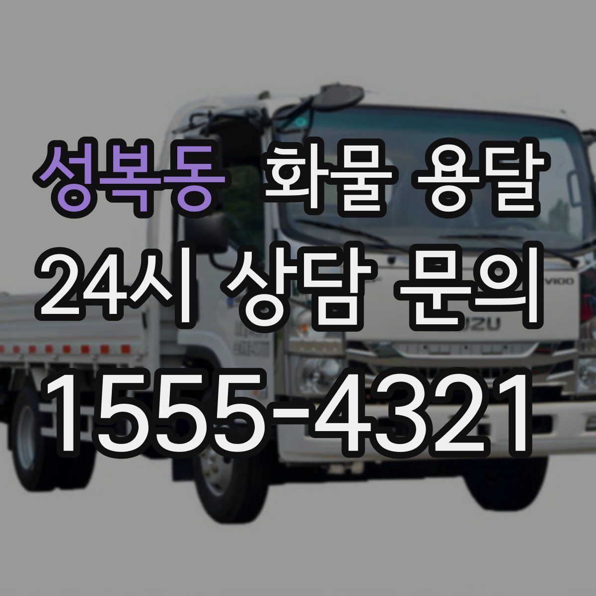 성복동 화물 용달