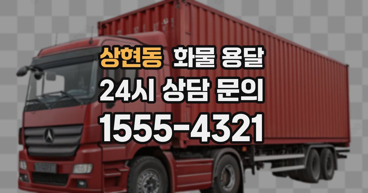 상현동 화물 용달