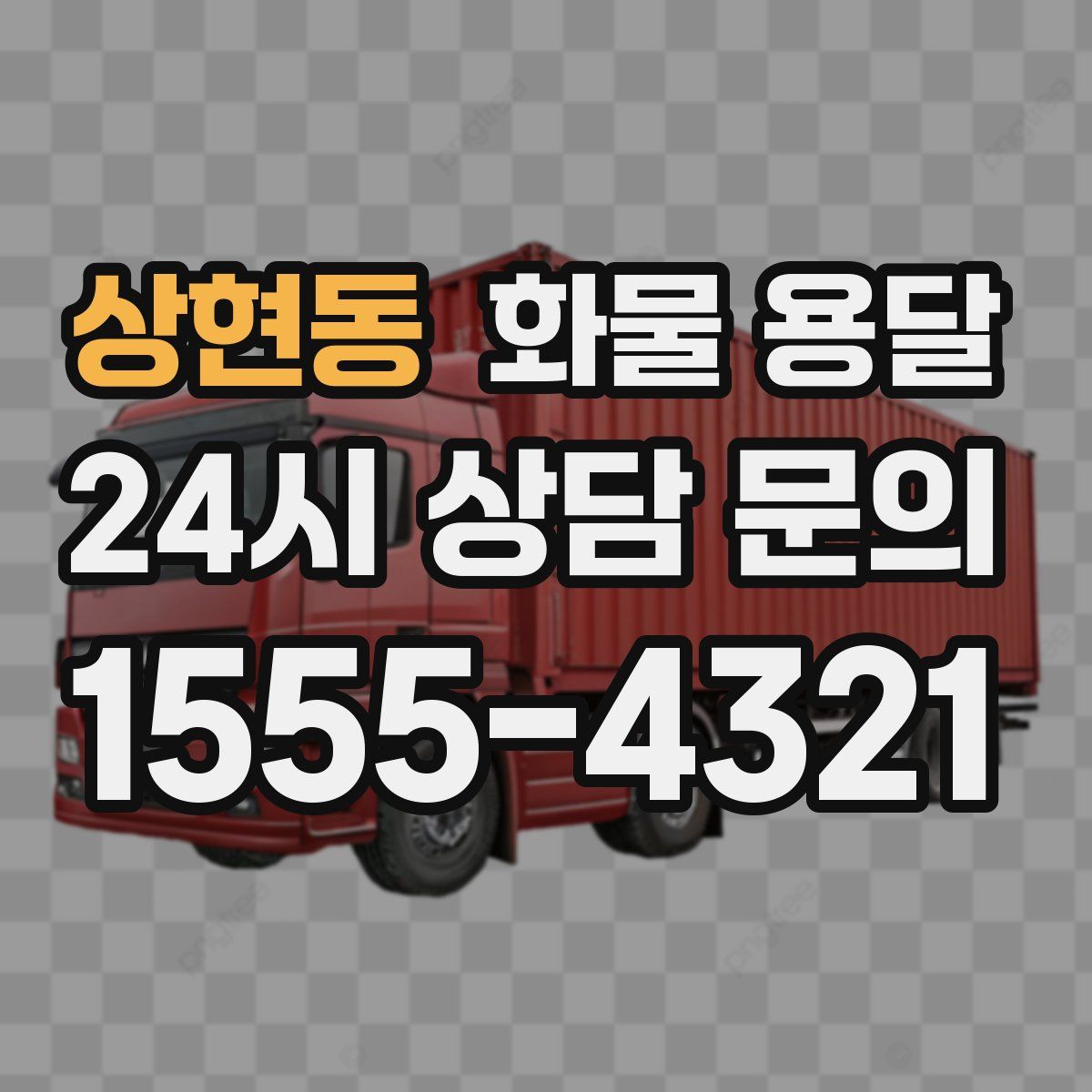 상현동 화물 용달