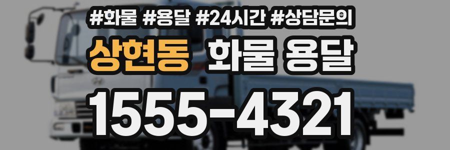 상현동 화물 용달