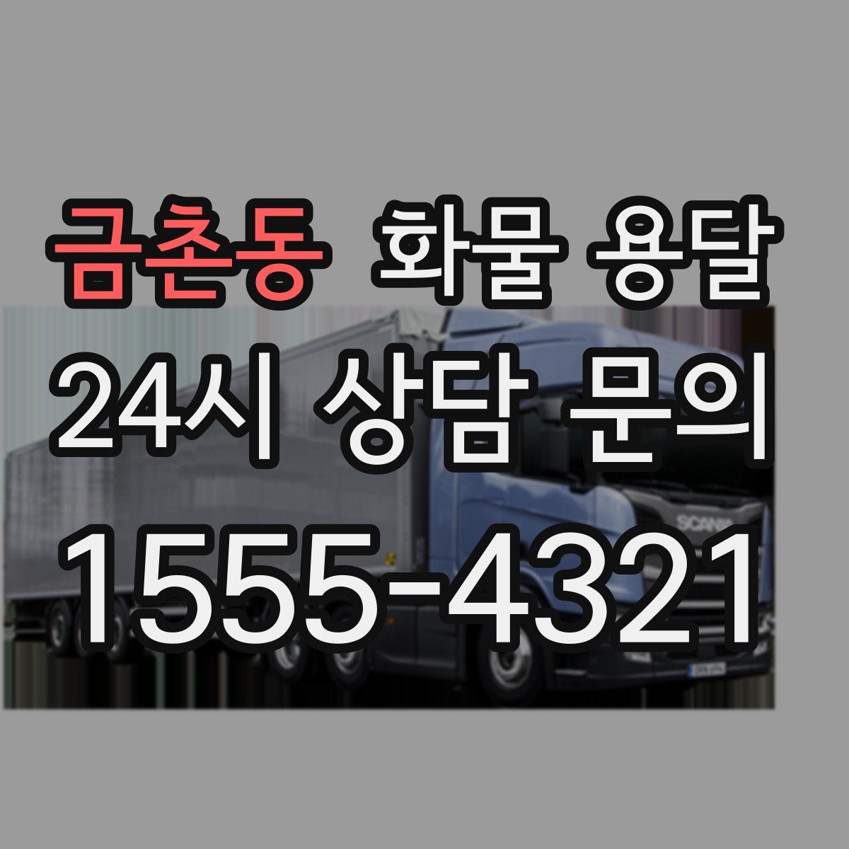 금촌동 화물 용달