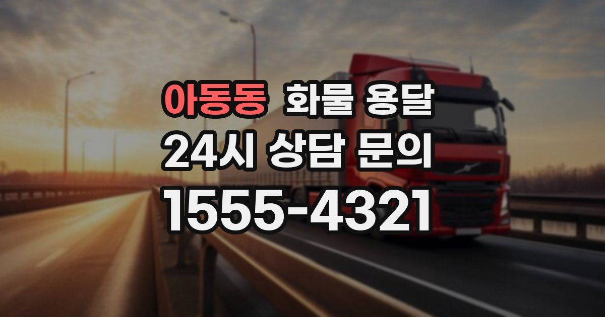 아동동 화물 용달