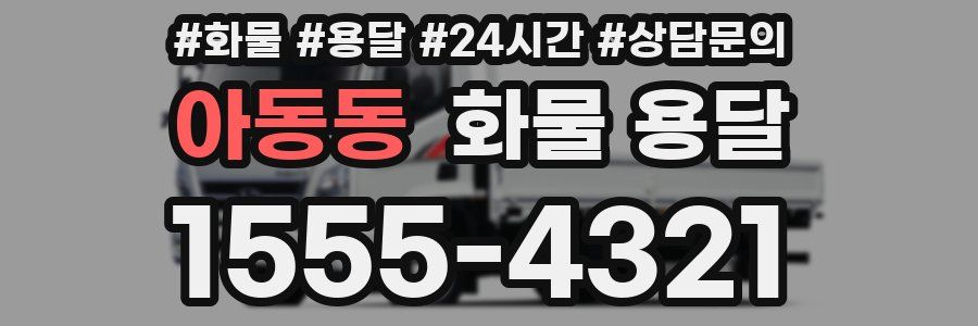 아동동 화물 용달