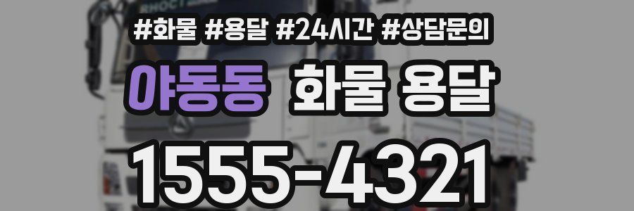 야동동 화물 용달