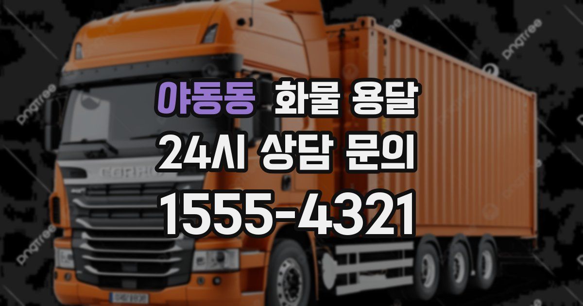 야동동 화물 용달