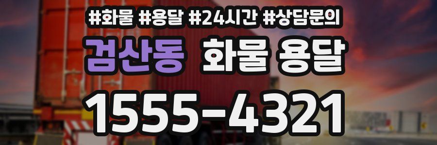 검산동 화물 용달