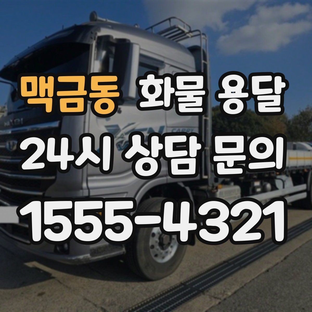 맥금동 화물 용달 현장 번호 공유로 오배송 줄이는 방법