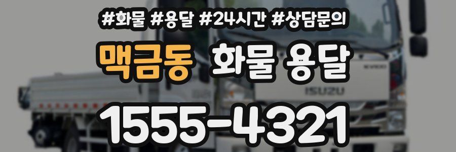 맥금동 화물 용달