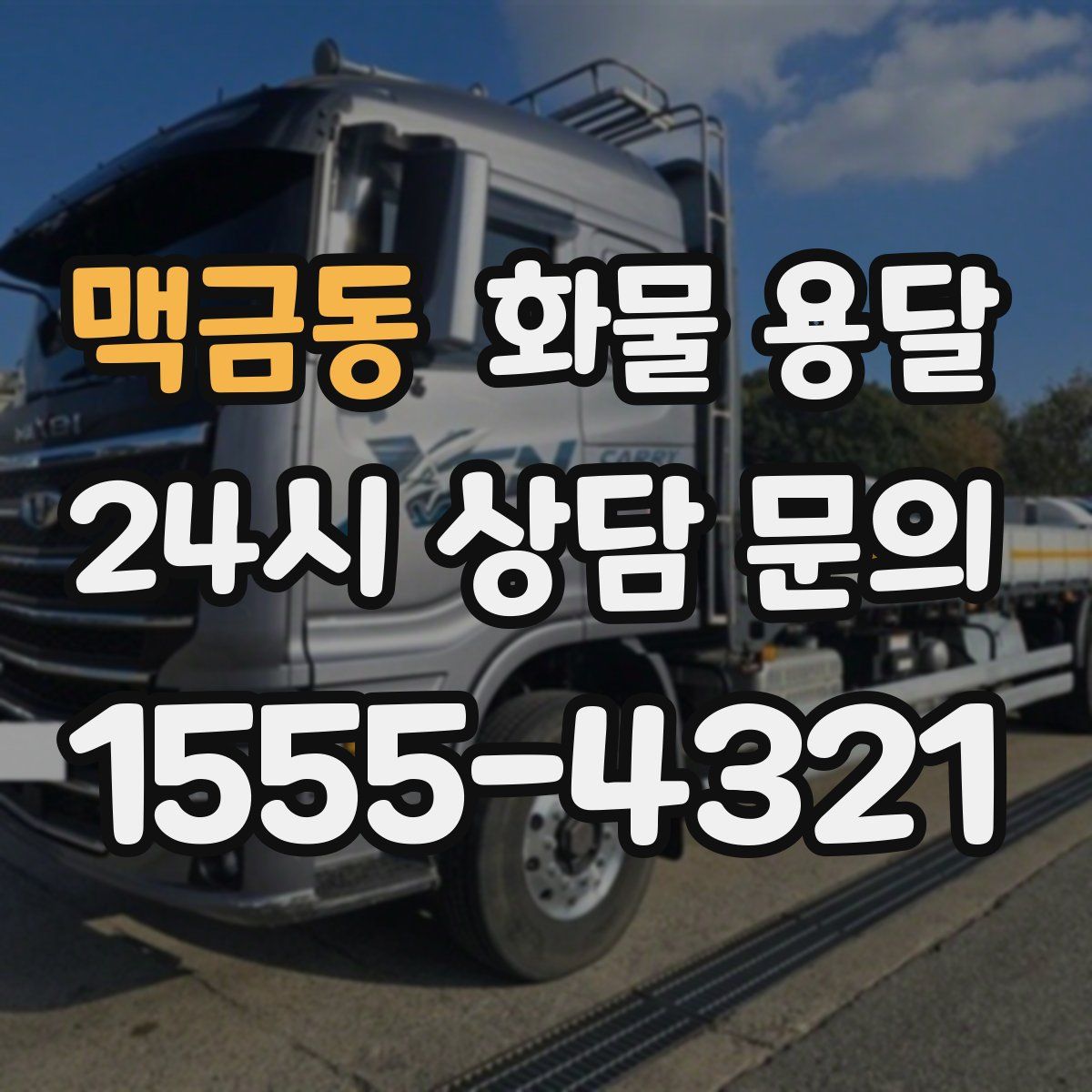 맥금동 화물 용달