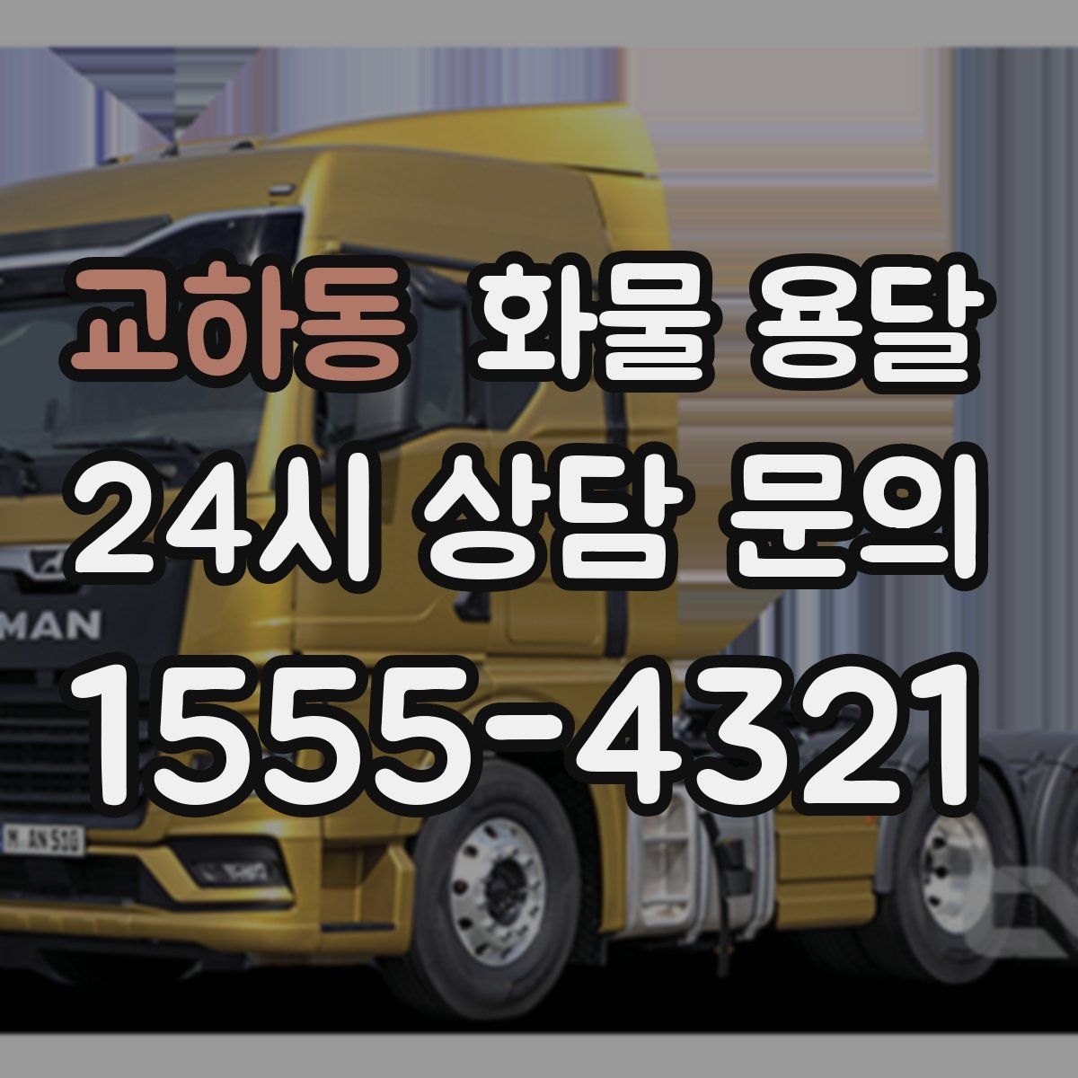 교하동 화물 용달