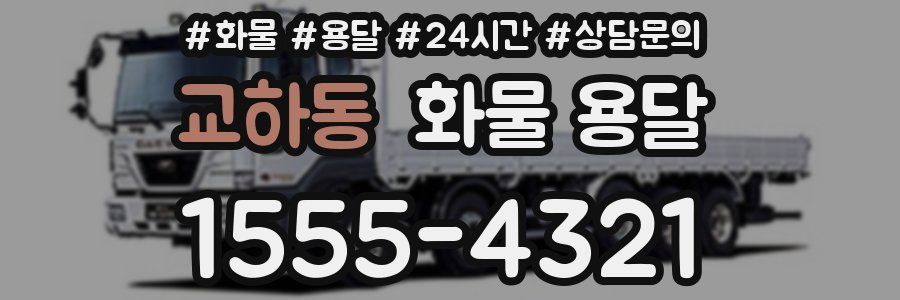 교하동 화물 용달