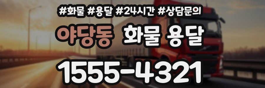 야당동 화물 용달