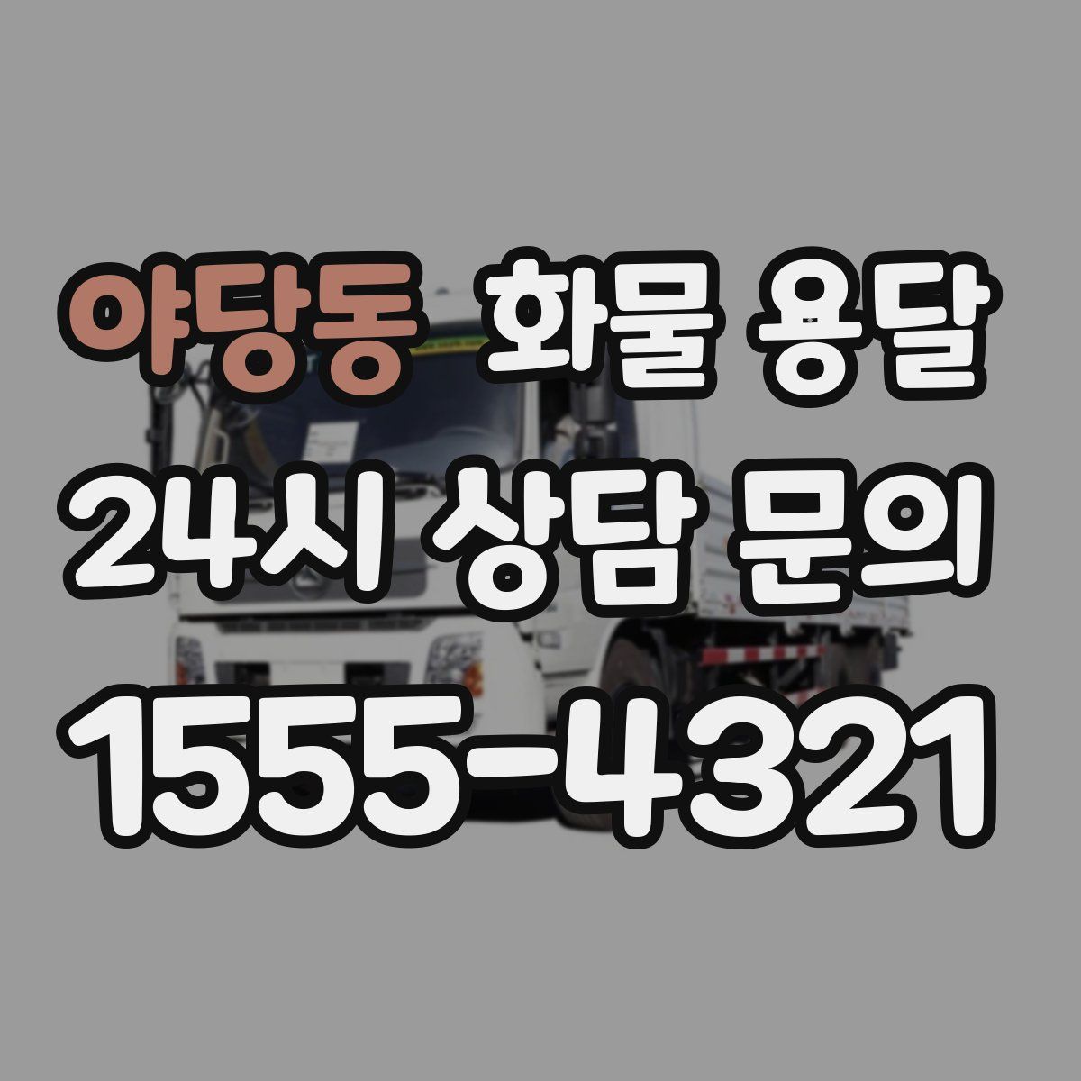 야당동 화물 용달