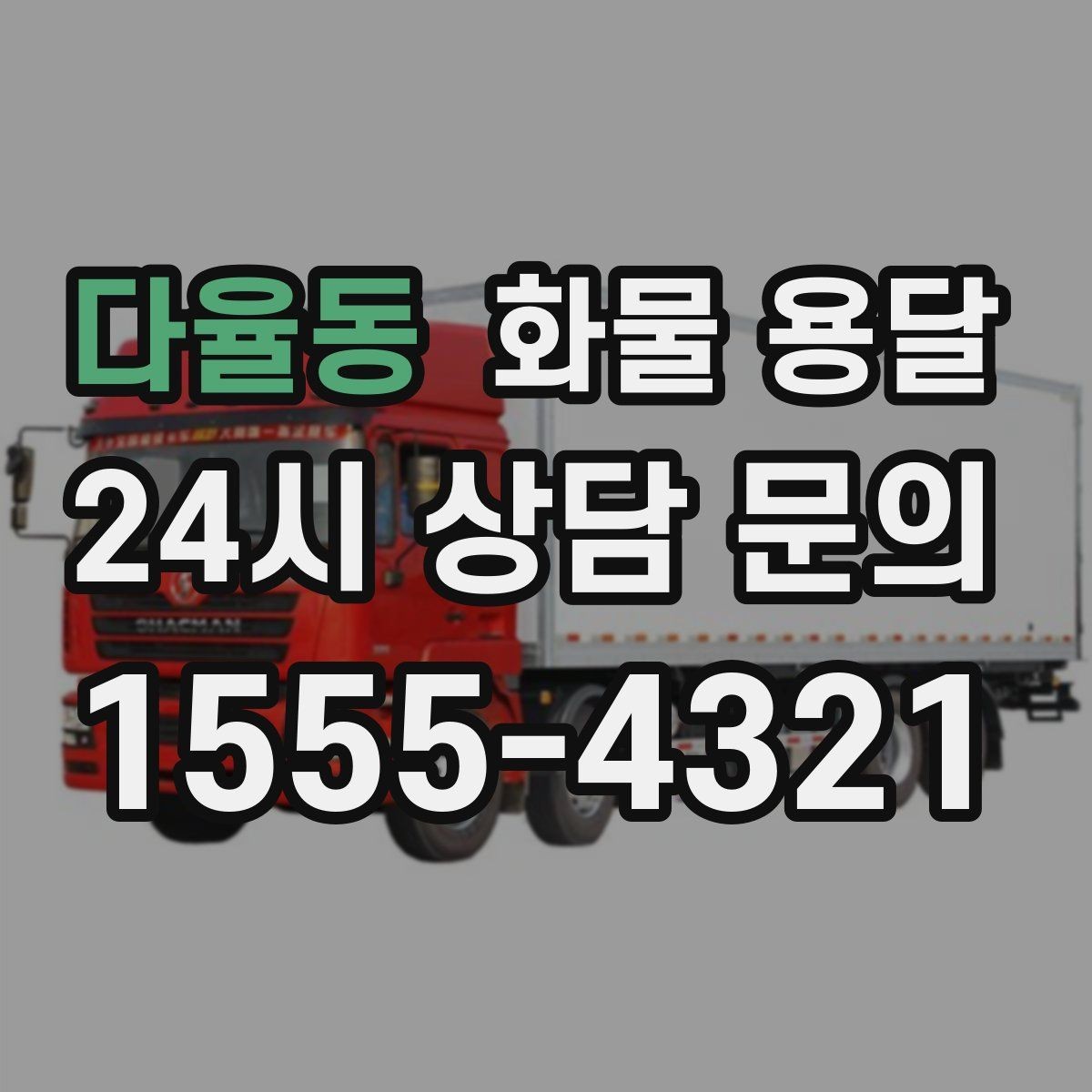 다율동 화물 용달 정기 배송으로 물류 스트레스 줄이기
