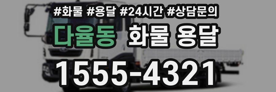 다율동 화물 용달
