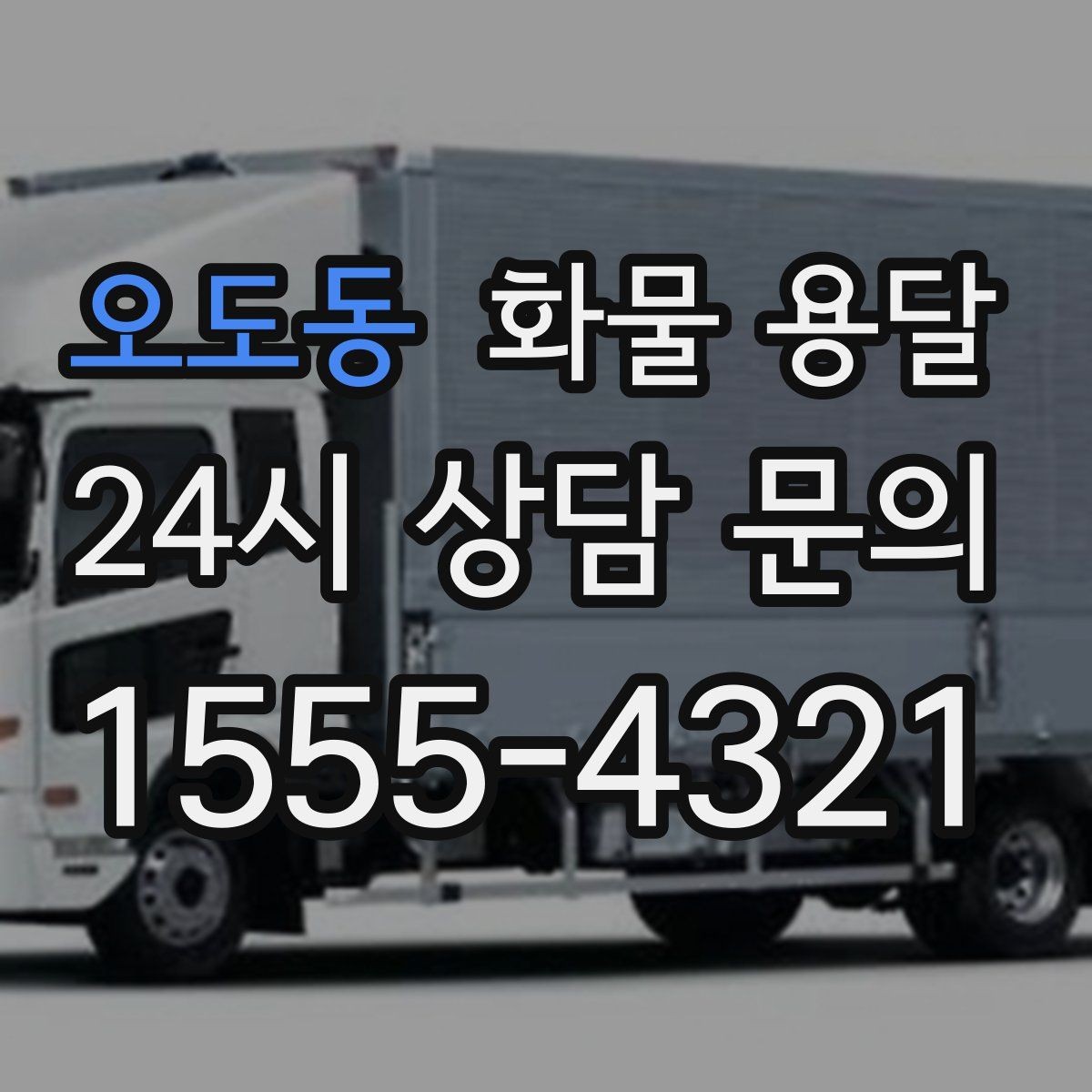 오도동 화물 용달 전시 행사 장비를 안전하게 보내는 방법
