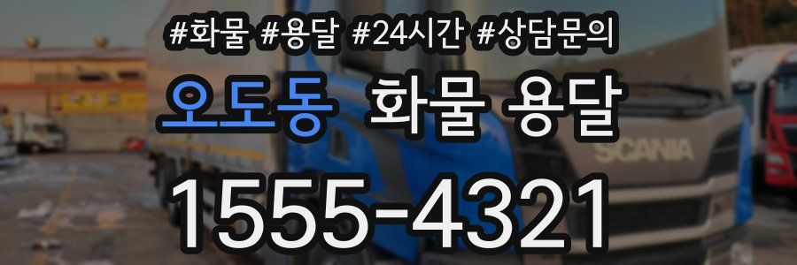 오도동 화물 용달