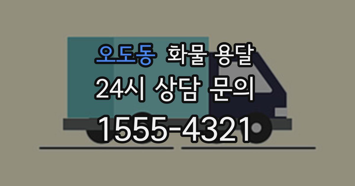오도동 화물 용달