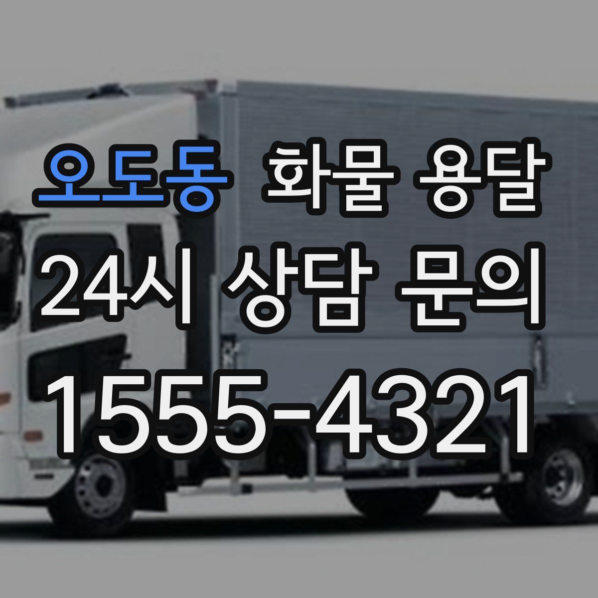 오도동 화물 용달