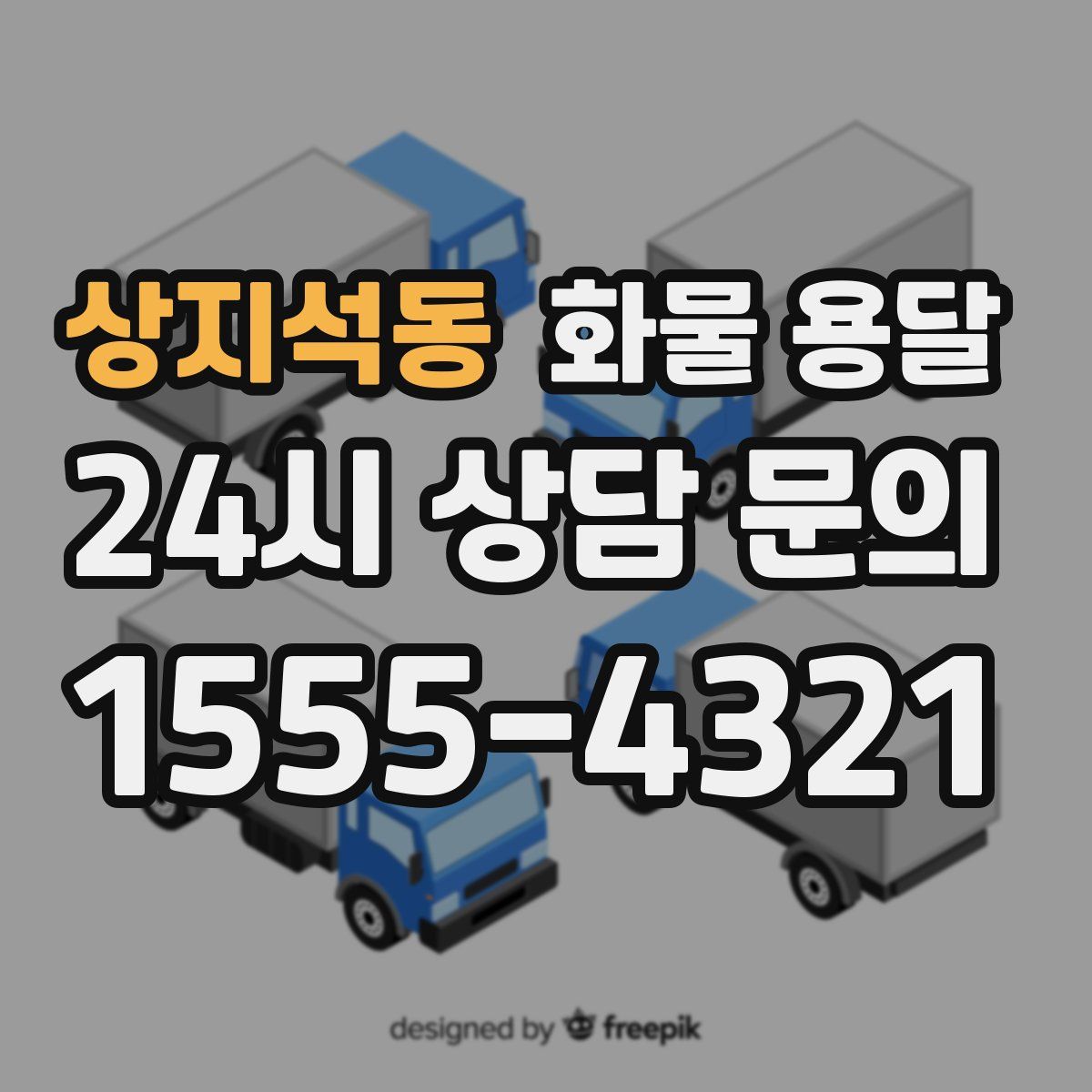 상지석동 화물 용달