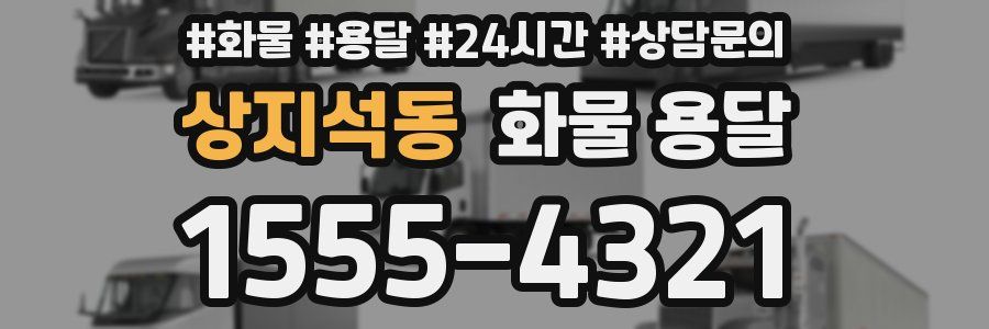 상지석동 화물 용달