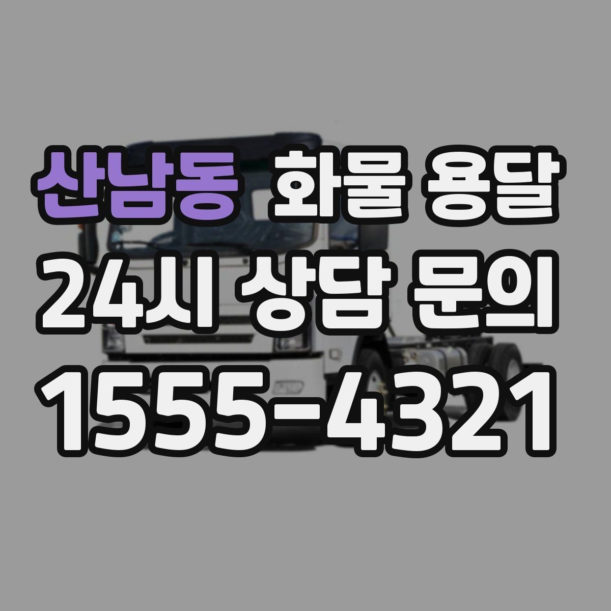 산남동 화물 용달 긴급 운송에 강한 배차 방식은 무엇일까
