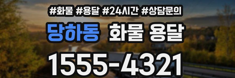 당하동 화물 용달