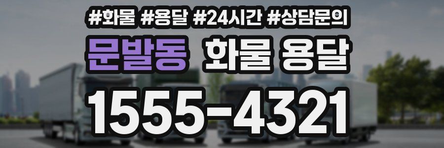 문발동 화물 용달