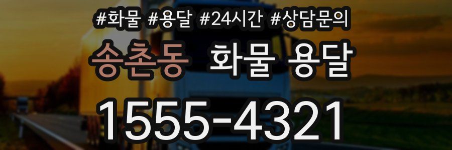 송촌동 화물 용달