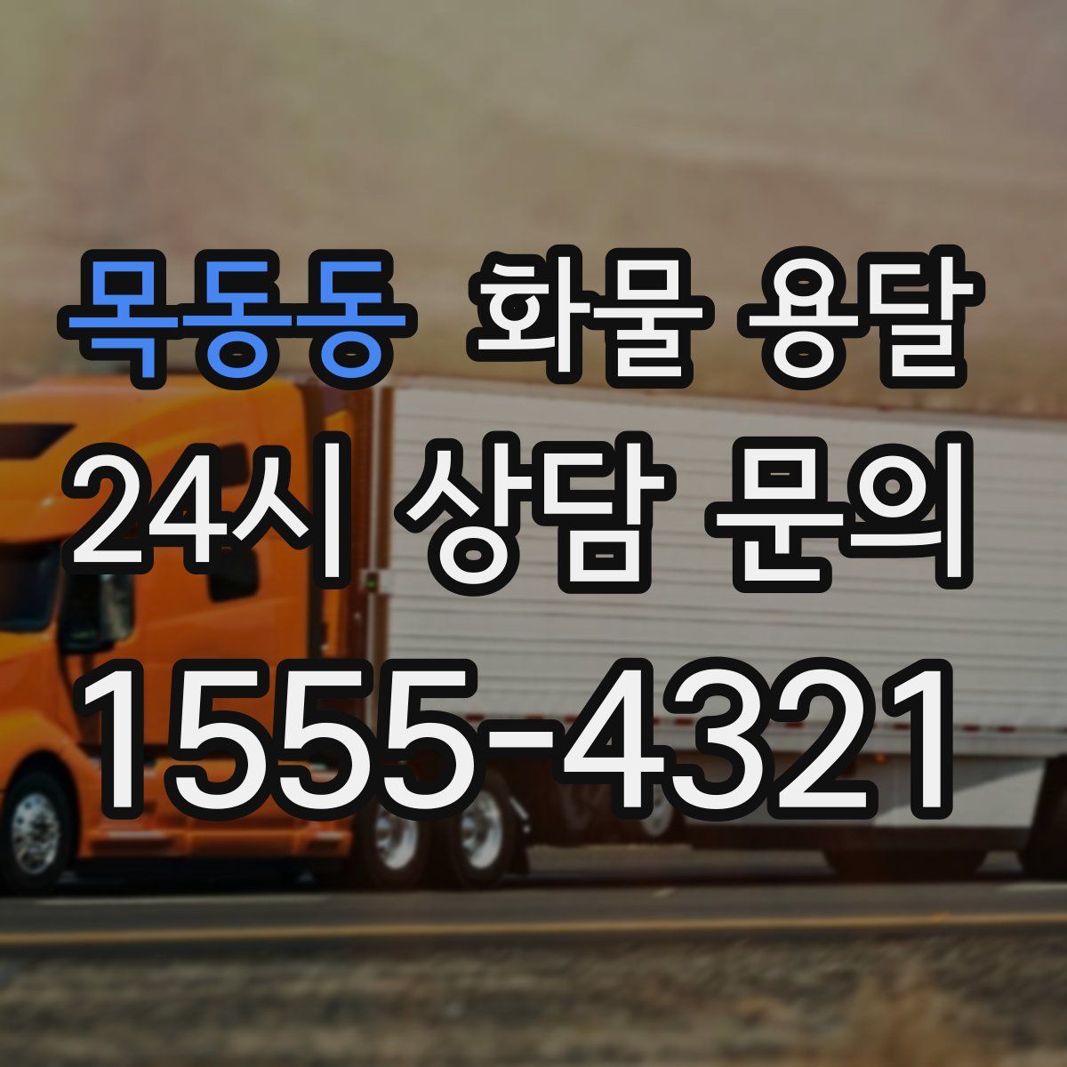 목동동 화물 용달