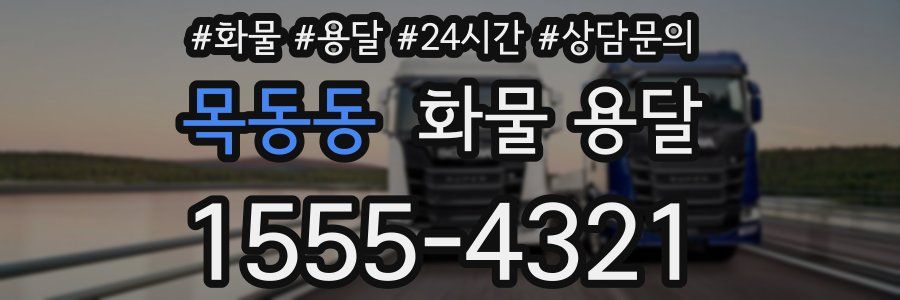 목동동 화물 용달