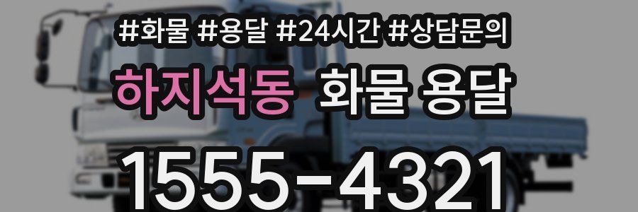 하지석동 화물 용달