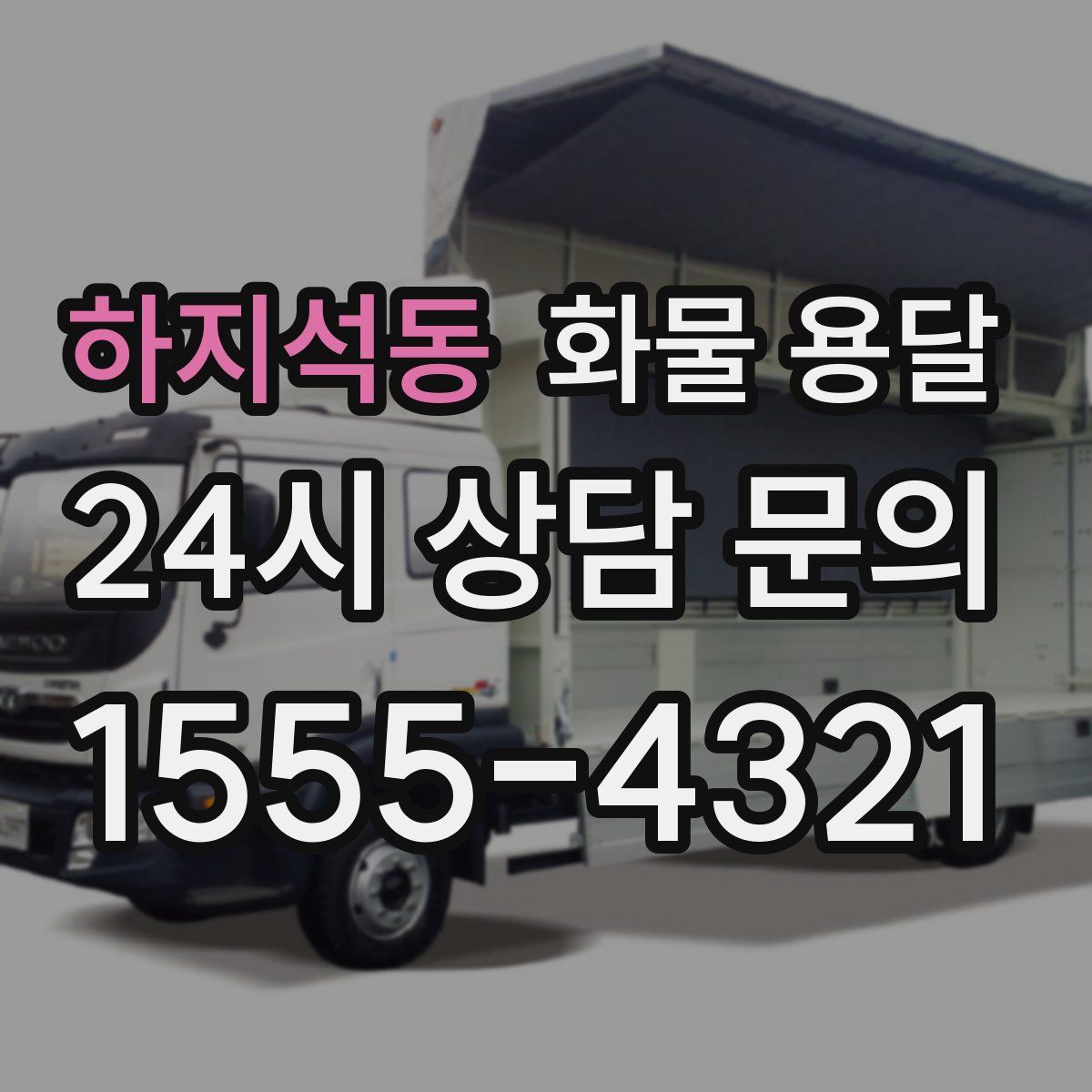 하지석동 화물 용달