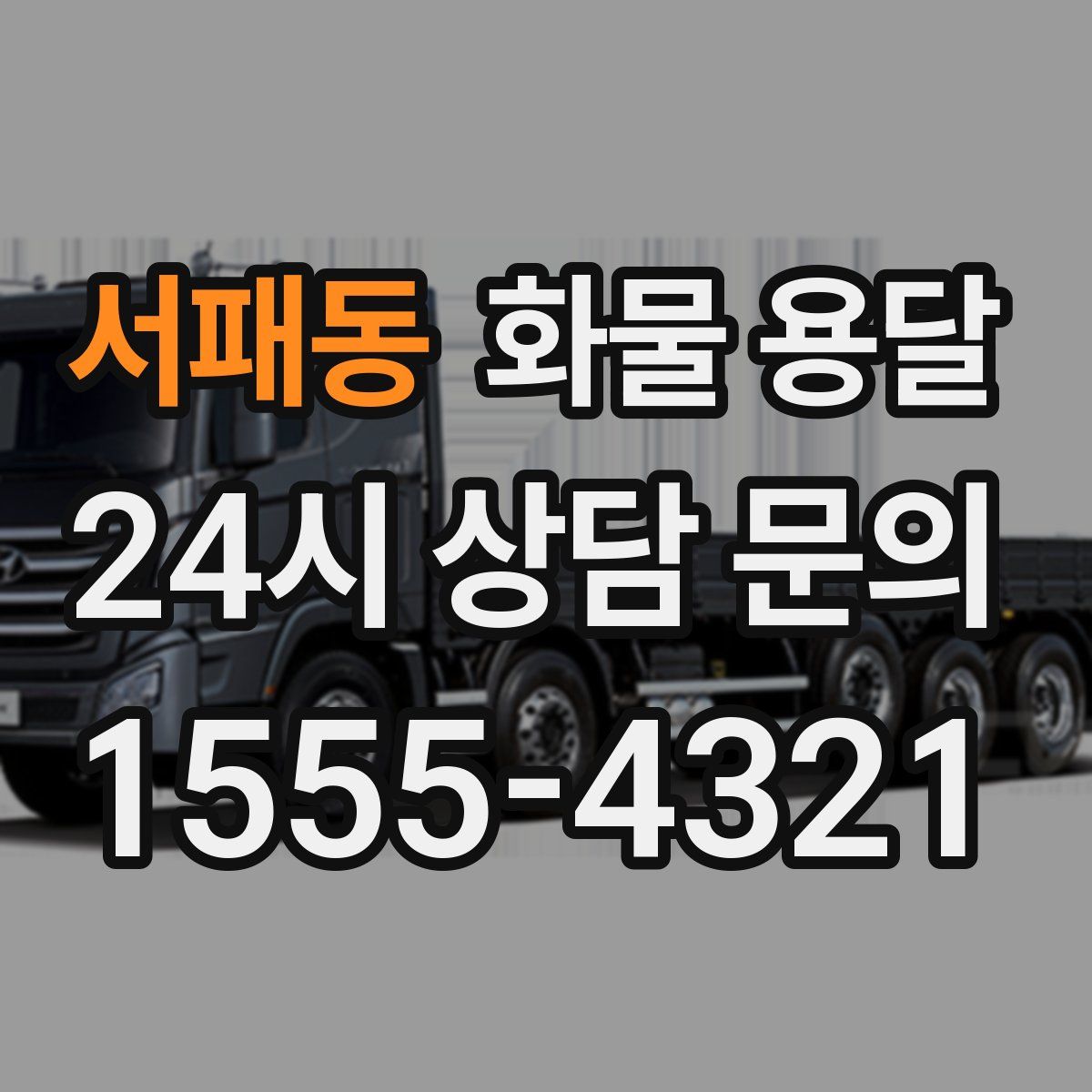 서패동 화물 용달