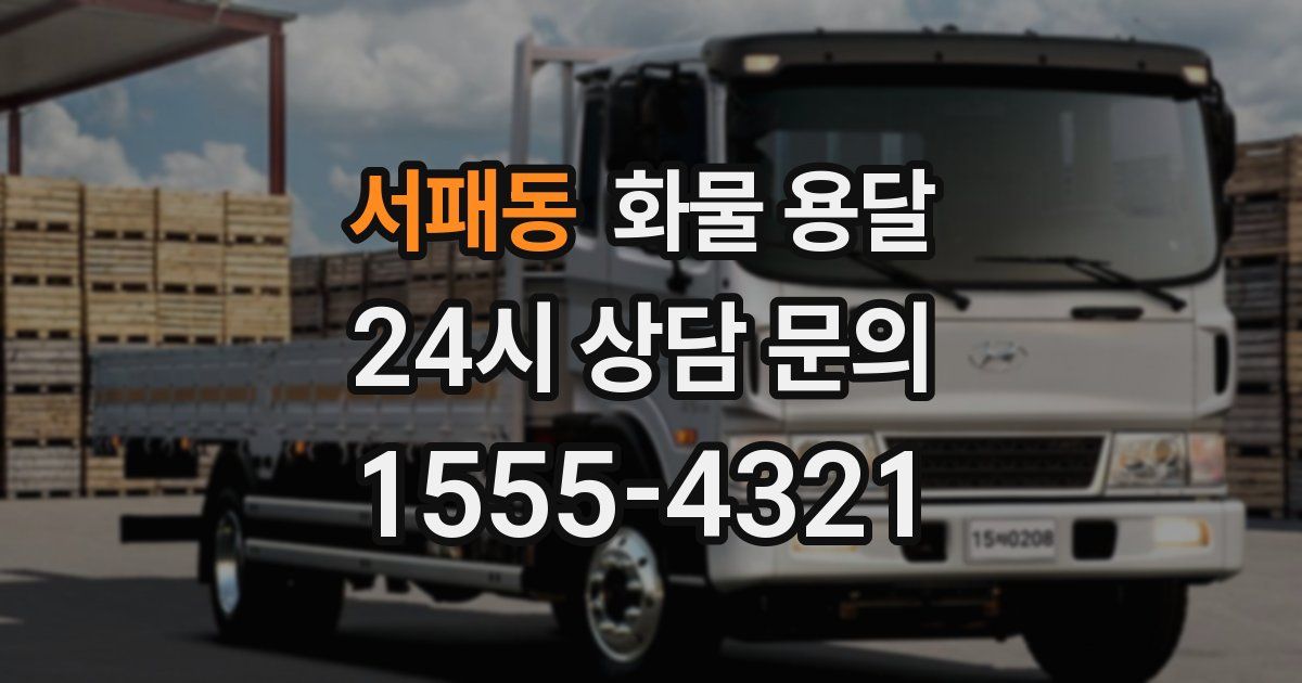 서패동 화물 용달