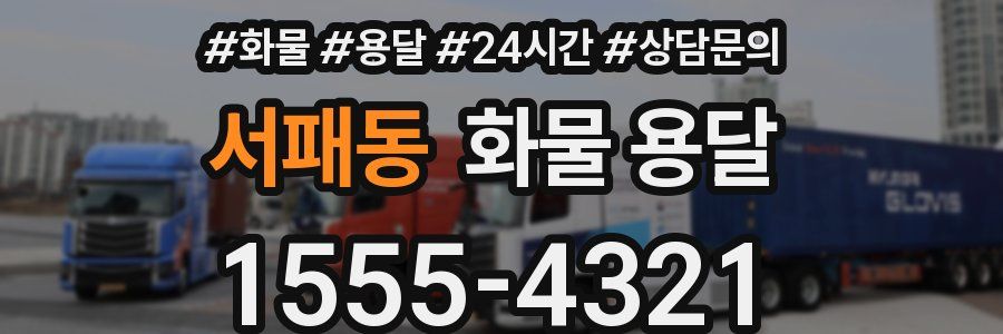 서패동 화물 용달