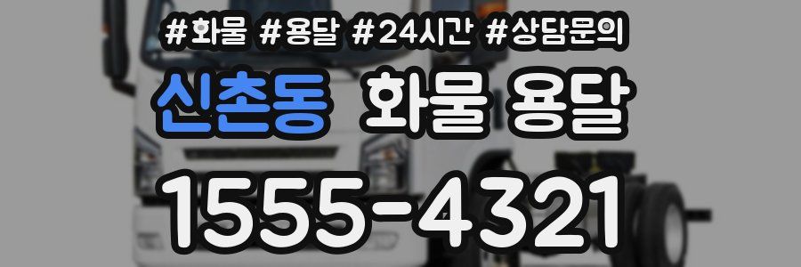 신촌동 화물 용달